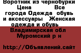 Воротник из чернобурки › Цена ­ 7 500 - Все города Одежда, обувь и аксессуары » Женская одежда и обувь   . Владимирская обл.,Муромский р-н